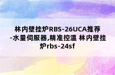 林内壁挂炉RBS-26UCA推荐-水量伺服器,精准控温 林内壁挂炉rbs-24sf